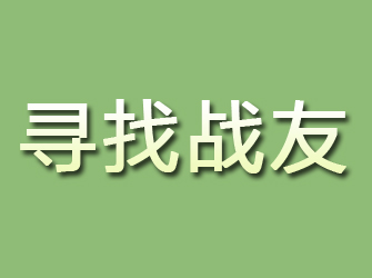 青田寻找战友