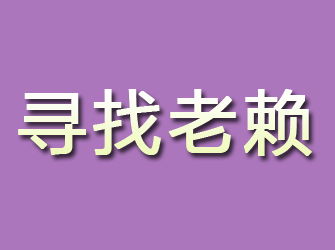 青田寻找老赖