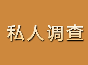 青田私人调查